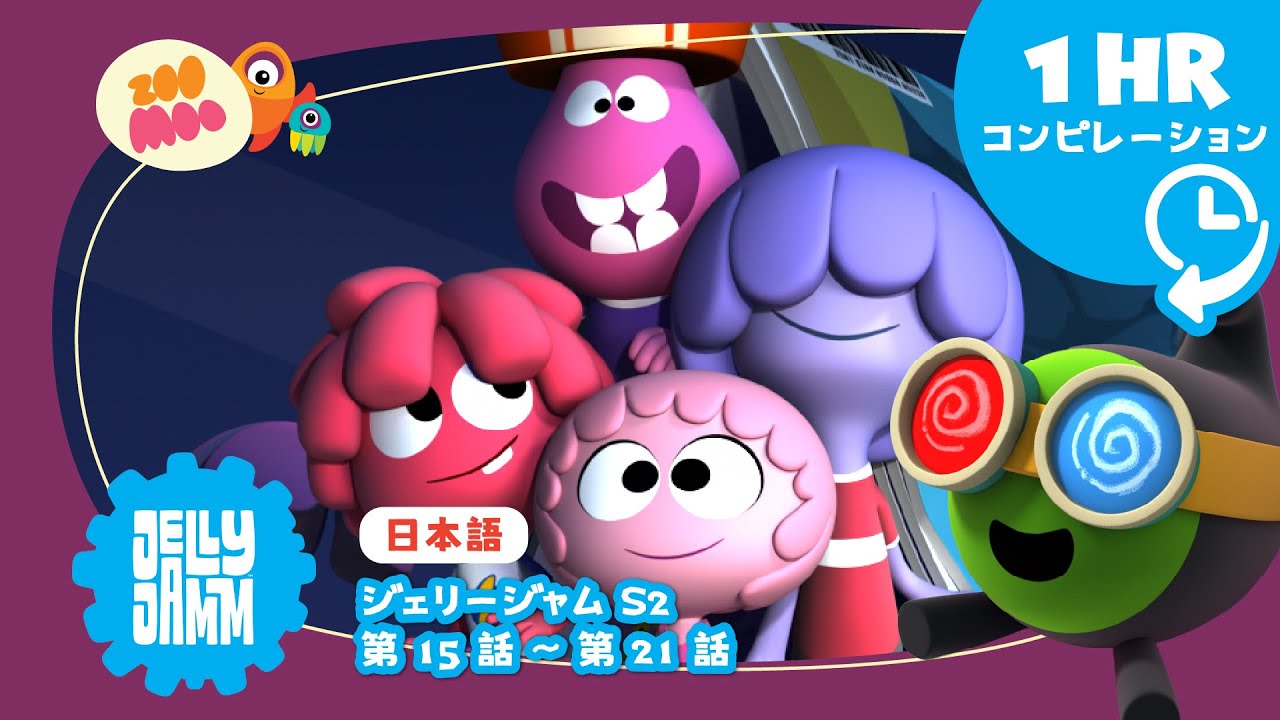 【日本語版】 ★  ジェリージャム【スペシャルロング1時間バージョン】S2 Ep 15-21     @JellyjammJp
