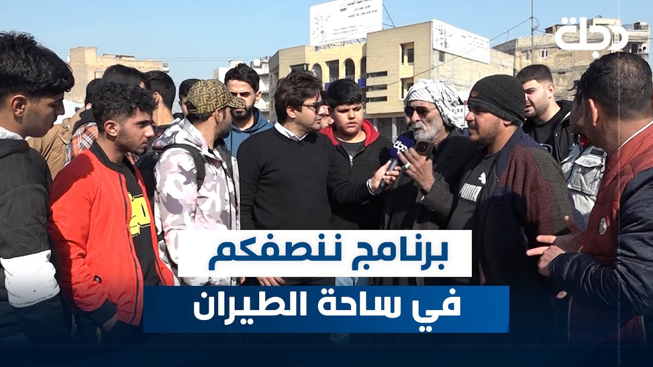 برنامج ننصفكم في ساحة الطيران بالعاصمة بغداد | مع عمر محمد