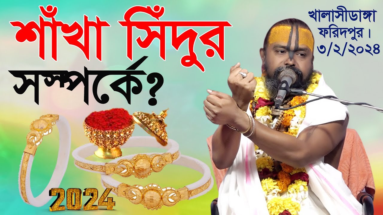 বৈবাহিক জীবনের কি? দৃষ্টন্ত দিলেন শ্রী গোপীনাথ দাস ব্রহ্মচারী গুরু মহারাজ। খালসীডাঙ্গী, ফরিদপুর।।
