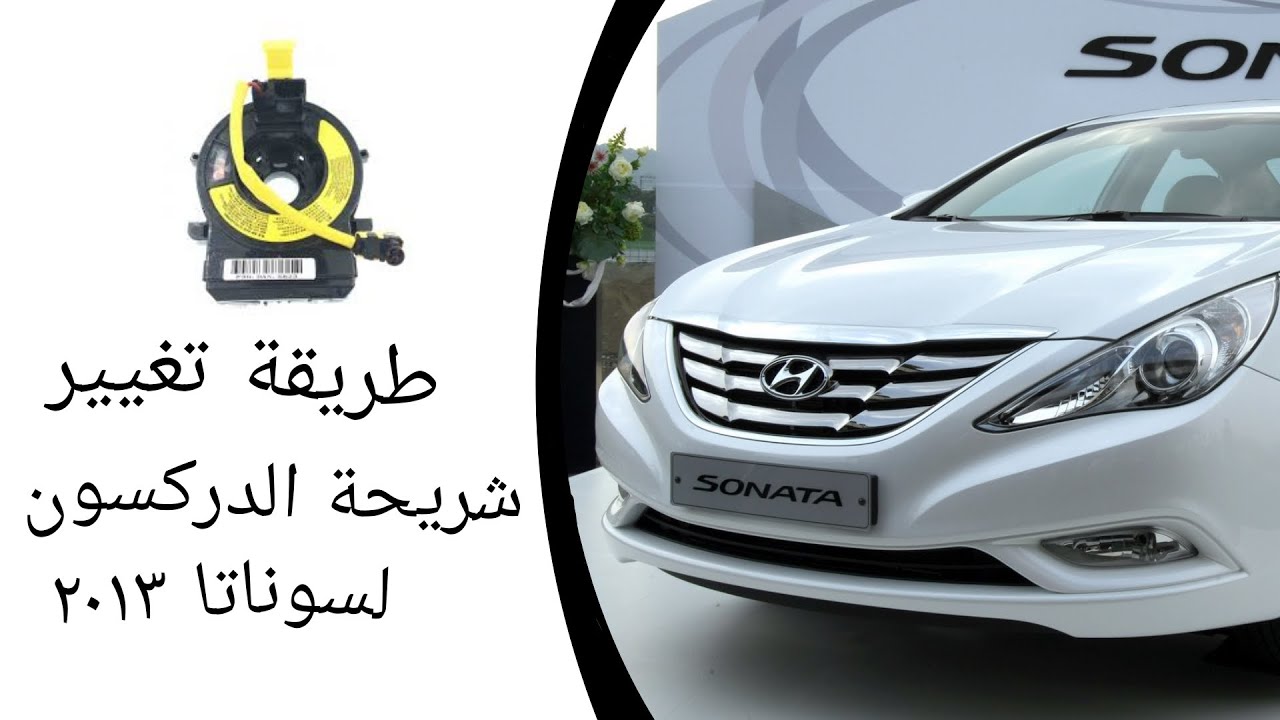 تغيير شريحة الدركسون لسوناتا ٢٠١٣