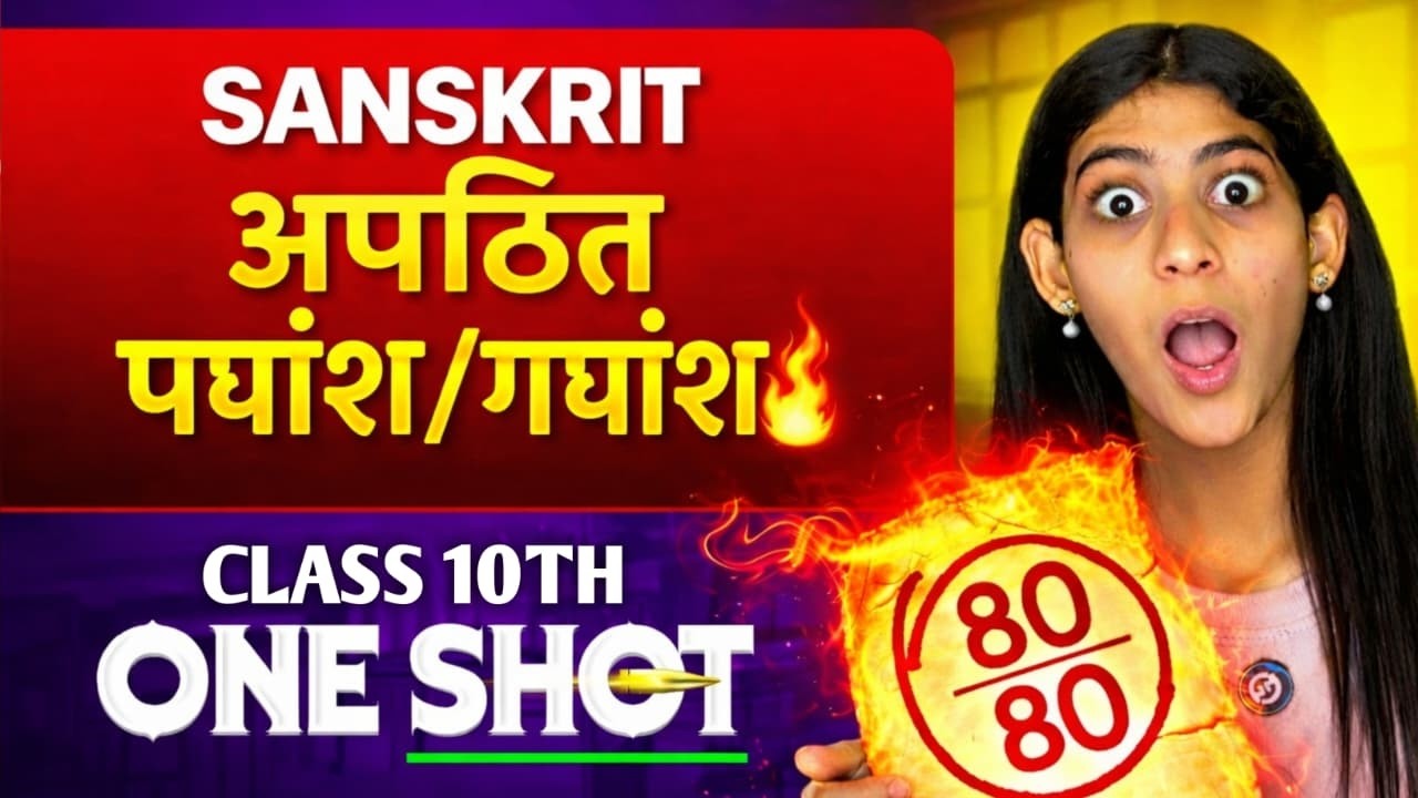 Sanskrit Class 10th Live | IMPORTANT अपठित गद्यांश & पद्यांश | IMP QUESTIONS 2026 ! 25 Feb Sanskrit
