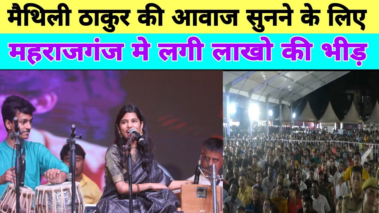 महराजगंज महोत्सव मे मैथिली ठाकुर की आवाज़ को सुनने आये लाखो दर्शक | Maithili Thakur Maharajganj