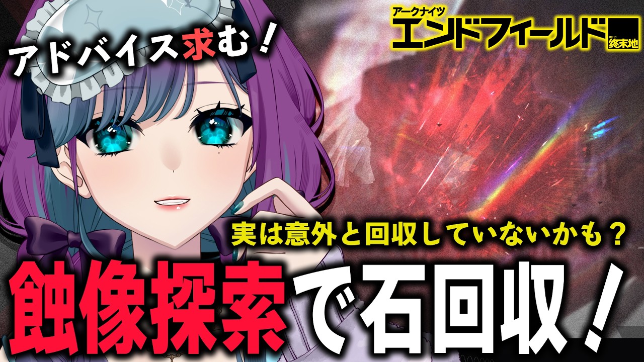 【 アークナイツ：エンドフィールド 】デイリーを済ませたら蝕像探索で石回収をしよう！【 Arknights: Endfield / 縫目きなこ 】