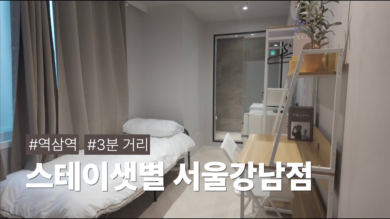 역삼역 도보3분, 깔끔하고 안전한 여성전용 원룸텔 '스테이샛별'