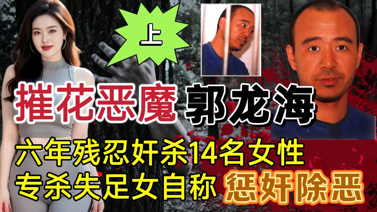 贵州都匀摧花狂魔 郭龙海、专杀失足女、6年杀害15人（上集）#案件調查 #大案紀實 #奇闻大案故事会