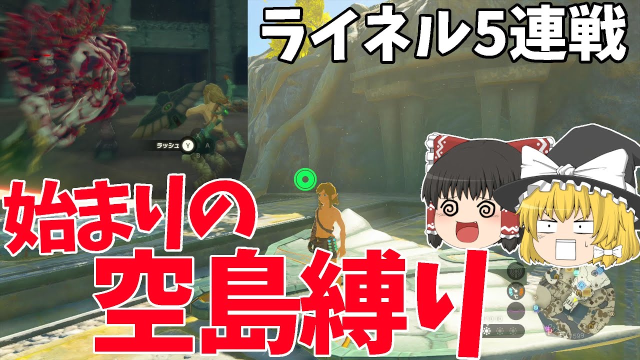 【爆速】プレイ開始から5時間でライネル5連戦?!始まりの空島にある武器縛りしたらヤバすぎたww【ライネル道場破り】【ゼルダの伝説 ティアーズ オブ ザ キングダム】【ゆっくり実況】