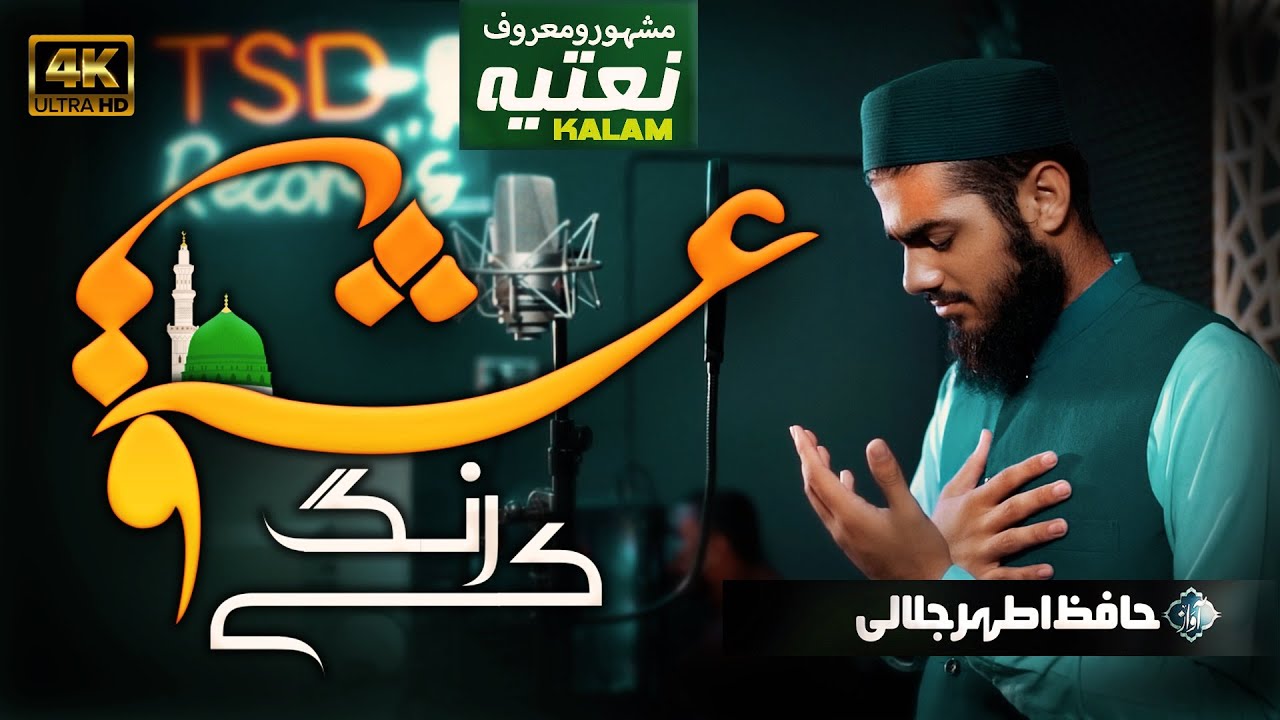 Heart Touching Naat Sharif 2023 | Ishq Ky Rang | Athar Jalali | TSD Records