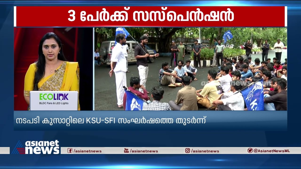 കുസാറ്റിലെ KSU- SFI സംഘർഷം ; 3 പേർക്ക് സസ്പെൻഷൻ | SFI - KSU Clash