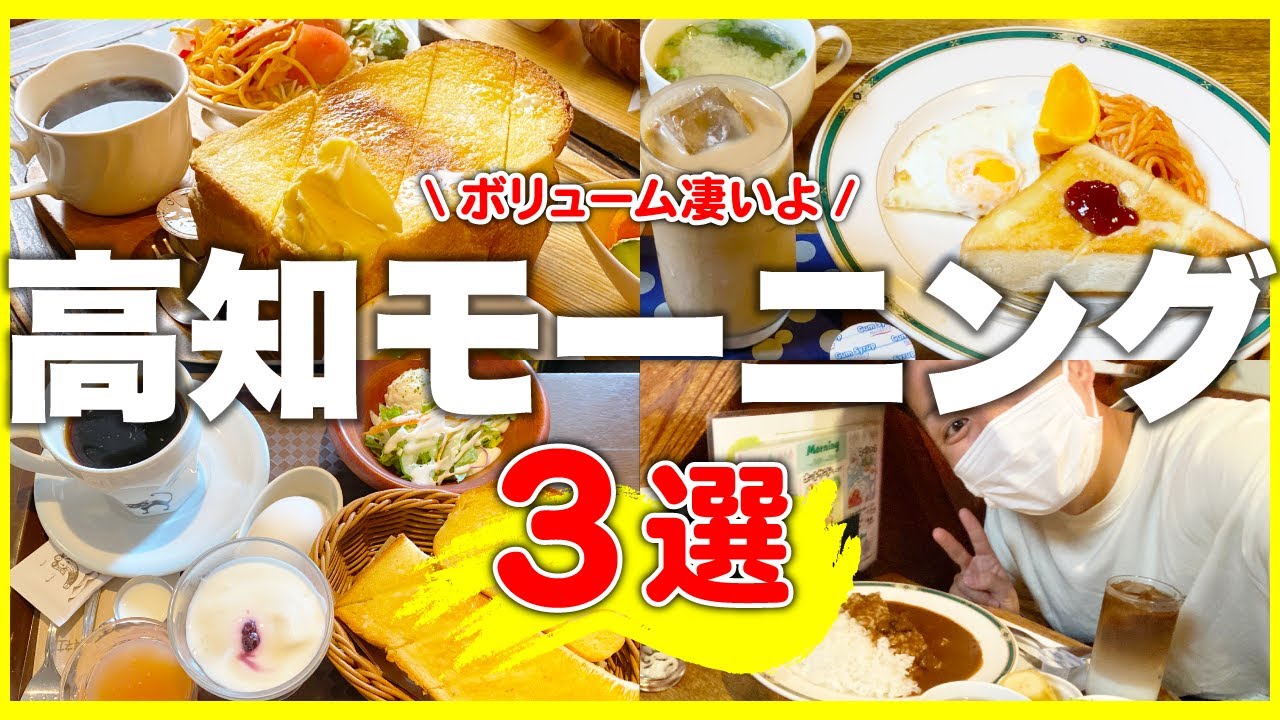 【高知グルメ】地元民がガチでオススメする高知のモーニング３店舗行ってみたらさすがに絶品すぎた！！【ぶぶ屋 / エヴァンス / ファウスト】