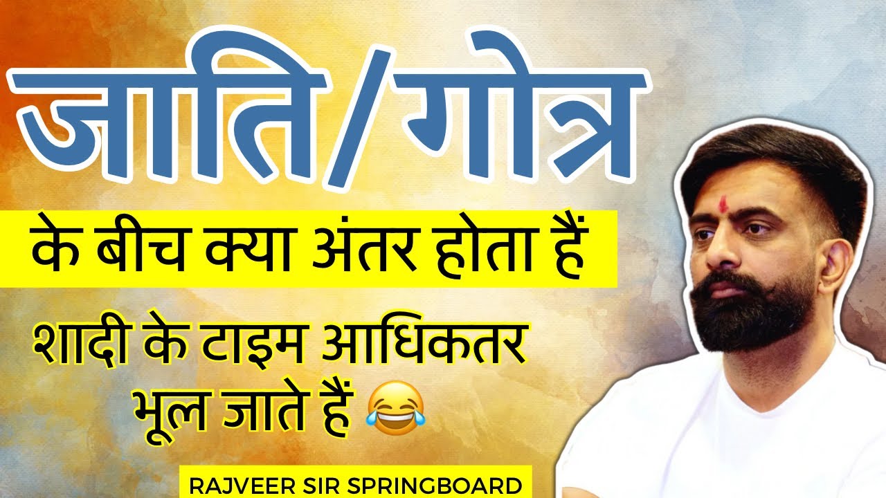 शादी के टाइम पंडित जी पूछेंगे😅।सर ने समझाया गोत्र और जाति में अंतर।राजवीर सर