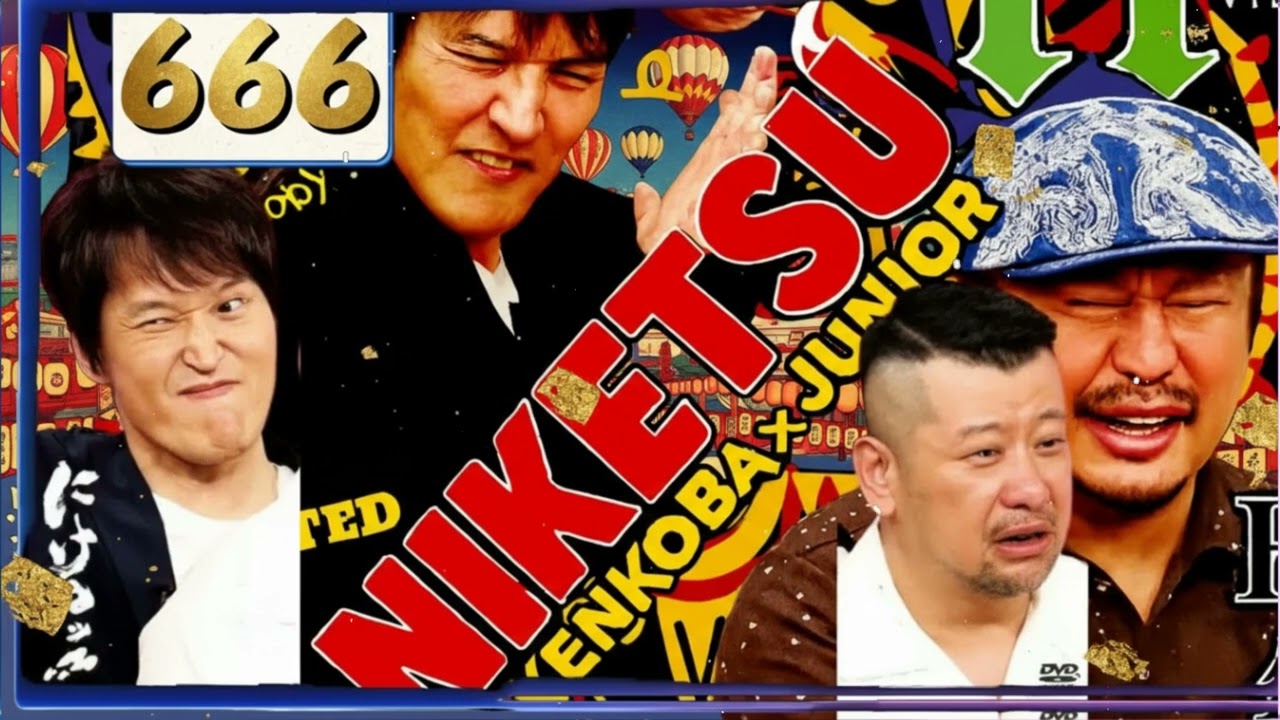 にけつッ!! 2025 人気芸人フリートーク 面白い話 まとめ #666【作業用・睡眠用・聞き流し】