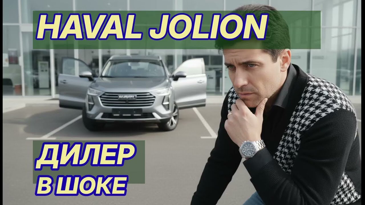 Честный отзыв о Haval Jolion: Год эксплуатации и скрытые проблемы