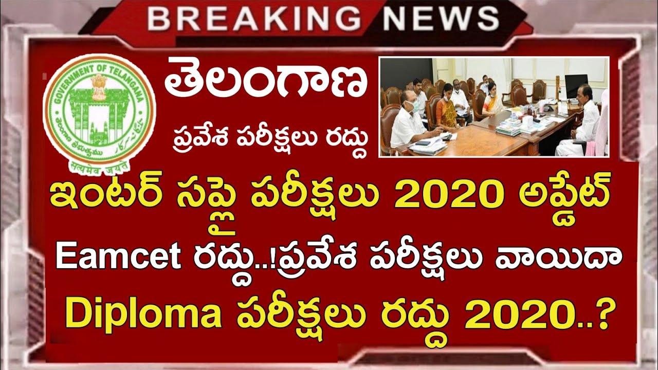 Ts inter Supply Exams 2020 Cancelled || Ts Eamcet Exams 2020 Update || Ts Diploma Exams