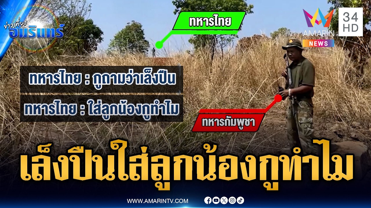 นาทีประจันหน้าเดือด! ทหารคำรามขู่เขมรเล็งปืนใส่ลูกน้อง | ข่าวเที่ยงอมรินทร์ | 16 มี.ค. 69