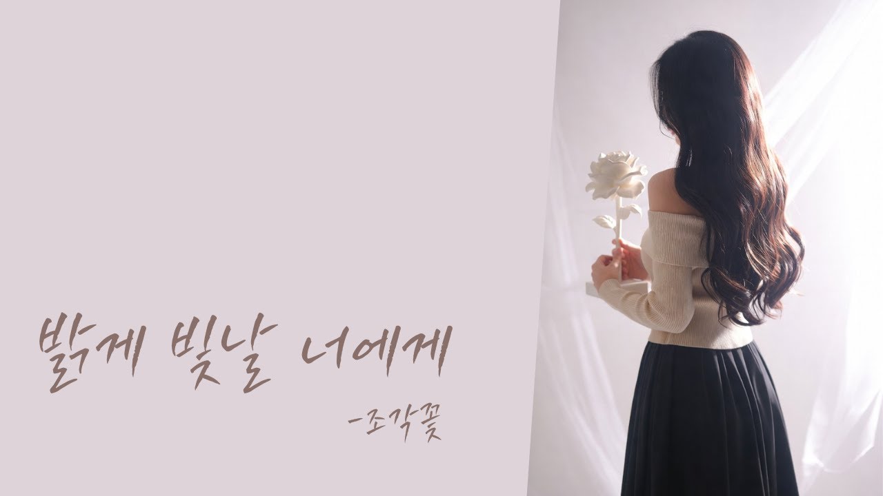 [#발라드 #위로 ] 밝게 빛날 너에게/가사