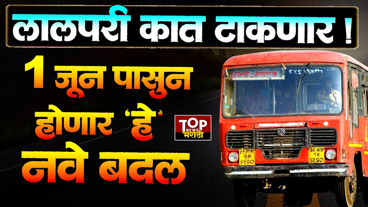 ST BUS TICKET 1 JUNE  UPDATE|एसटी प्रवाशांसाठी १ जूनपासून नवा नियम #msrtcBUS