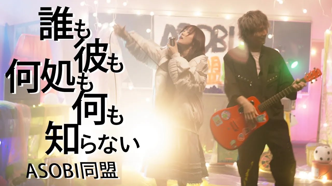 公式【MV】TVアニメ『 天国大魔境 』ED 誰も彼も何処も何も知らない / ASOBI同盟 / とくみくす / りみー
