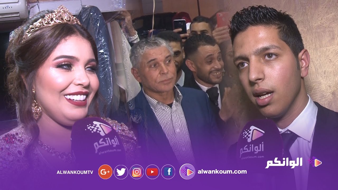 هذا ما قالته إبنة الستاتي وزوجها  ليلة زفافهما بالدار البيضاء