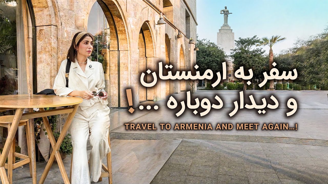 بعد از ۲ سال داداشمو دیدم | سفر تنهایی‌ام از ایران به ارمنستان با اتوبوس!