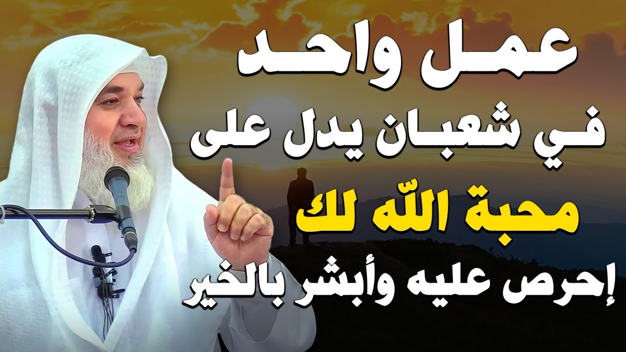 عمل واحد في شعبان يدل على محبة الله لك إحرص عليه وأبشر بالخير