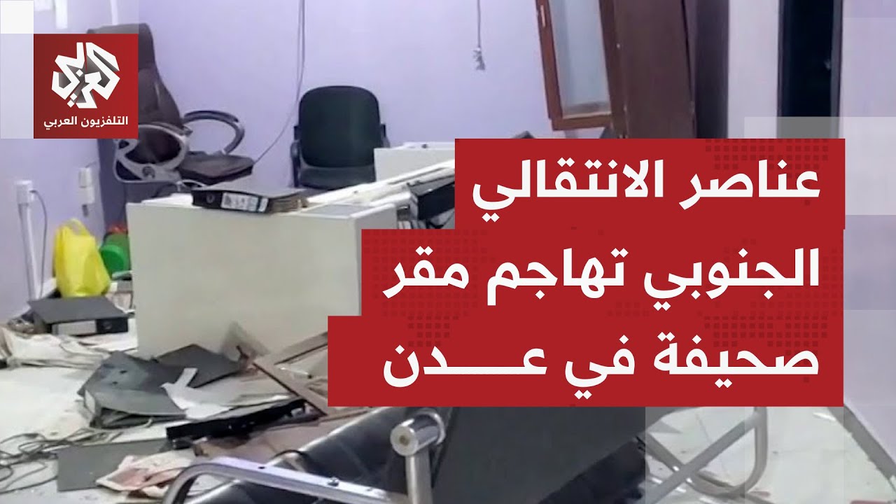 عناصر أمنية تابعة للمجلس الانتقالي الجنوبي تقتحم مقر صحيفة 