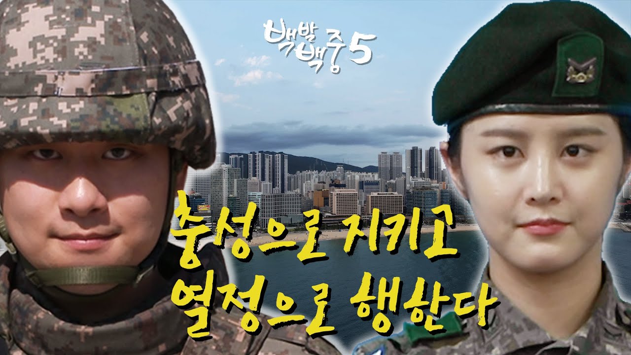 [백발백중 시즌 5] 7편 '대한민국의 최후방~ 꿀스멜' #웹드라마 #육군 #충렬부대 #'53사단