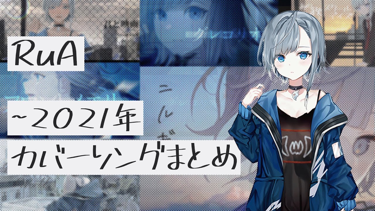 初投稿〜2021年までのカバーまとめ
