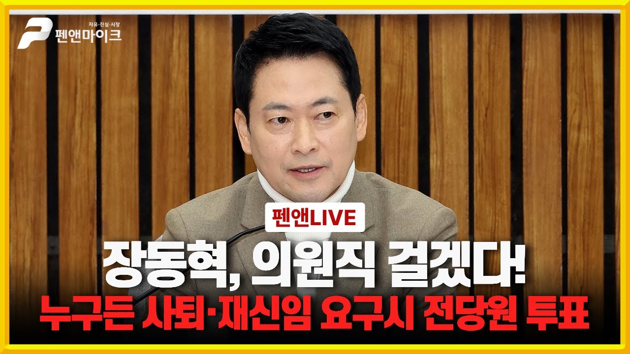 당협위원장 교체 유예[장동혁 현안 관련 기자 간담회]