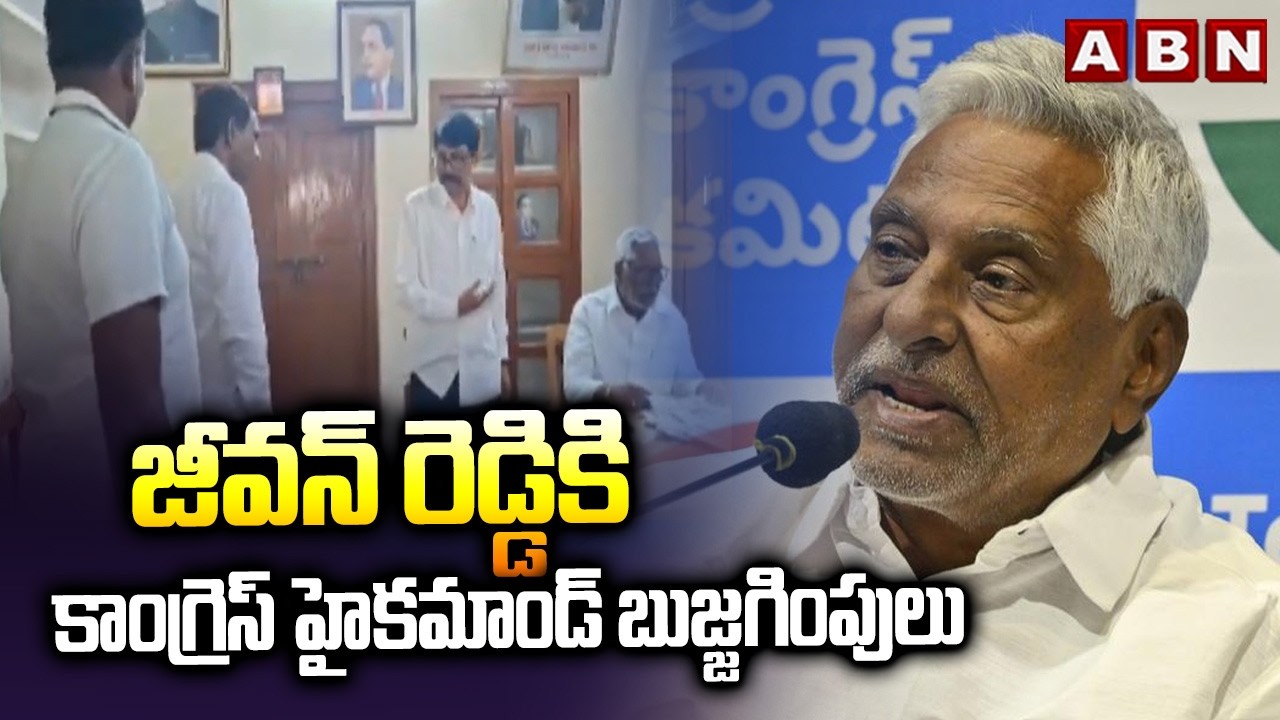 జీవన్ రెడ్డికి కాంగ్రెస్ హైకమాండ్ బుజ్జగింపులు | Congress Jeevan Reddy Party Change Issue | ABN