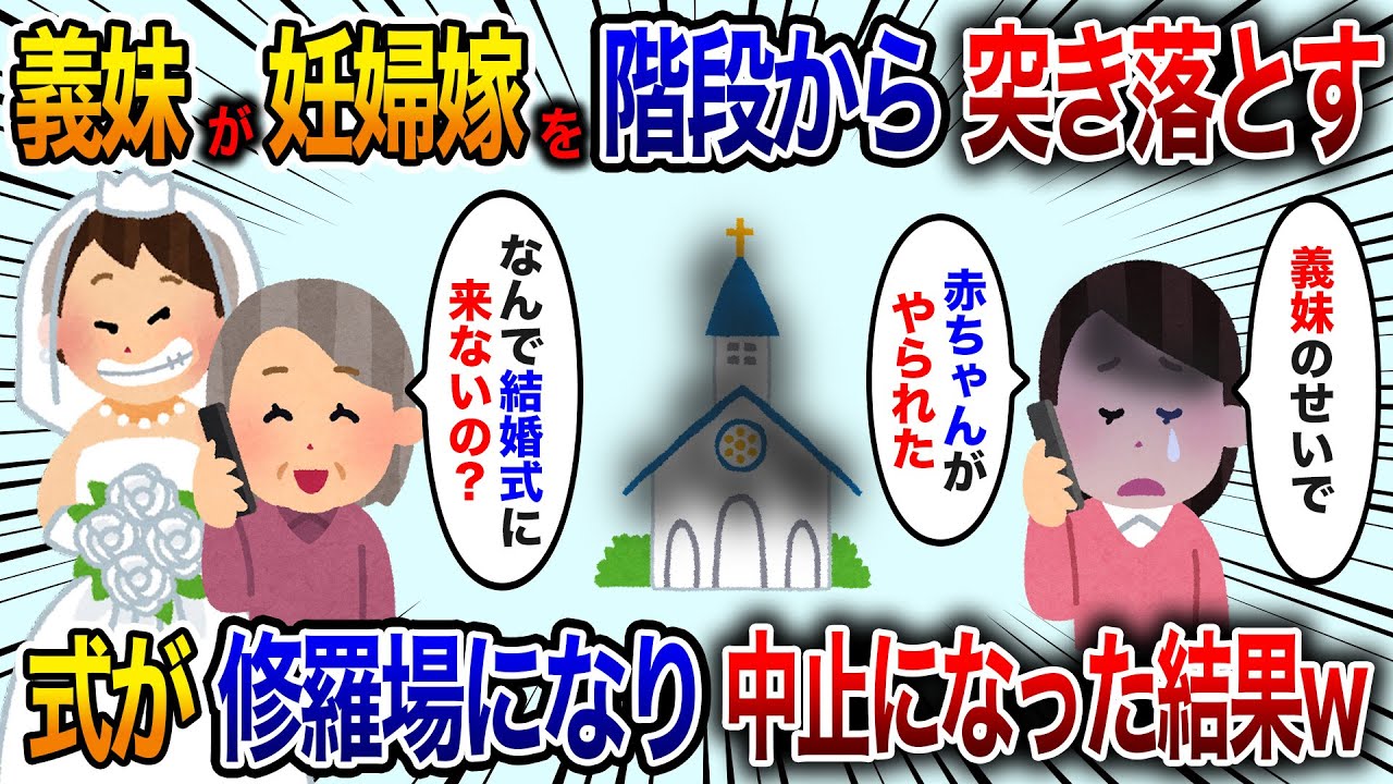 【2chスカッと】義妹「中卒の母子家庭は一家の恥晒し！結婚式に来るな！」と妊婦の私を階段から突き飛ばす式当日、姑「なんで来ないの！」私「義妹のせいで赤ちゃんがやられた…」結婚式が修羅場に【修羅場】