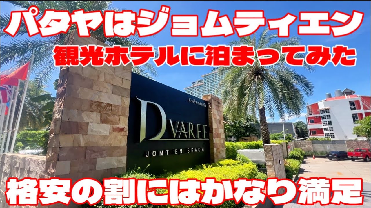 パタヤはジョムティエンの観光ホテルに泊まってみた。格安の割にはかなり満足