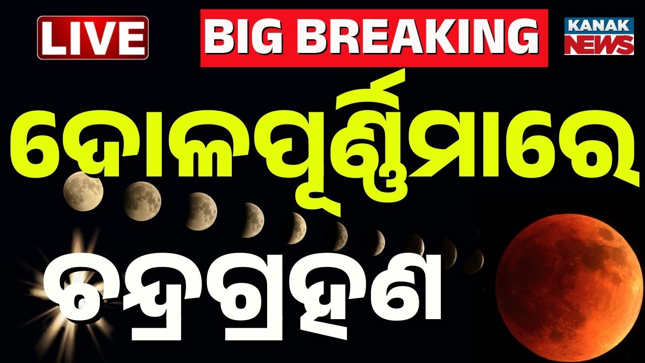 🔴Live | ଦୋଳପୂର୍ଣ୍ଣିମାରେ ଚନ୍ଦ୍ରଗ୍ରହଣ | Dola Purnima and Lunar Eclipse together ! Kanak News