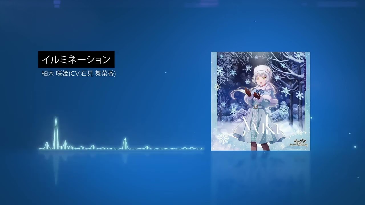 【オンゲキ】柏木 咲姫(CV：石見 舞菜香) - イルミネーション