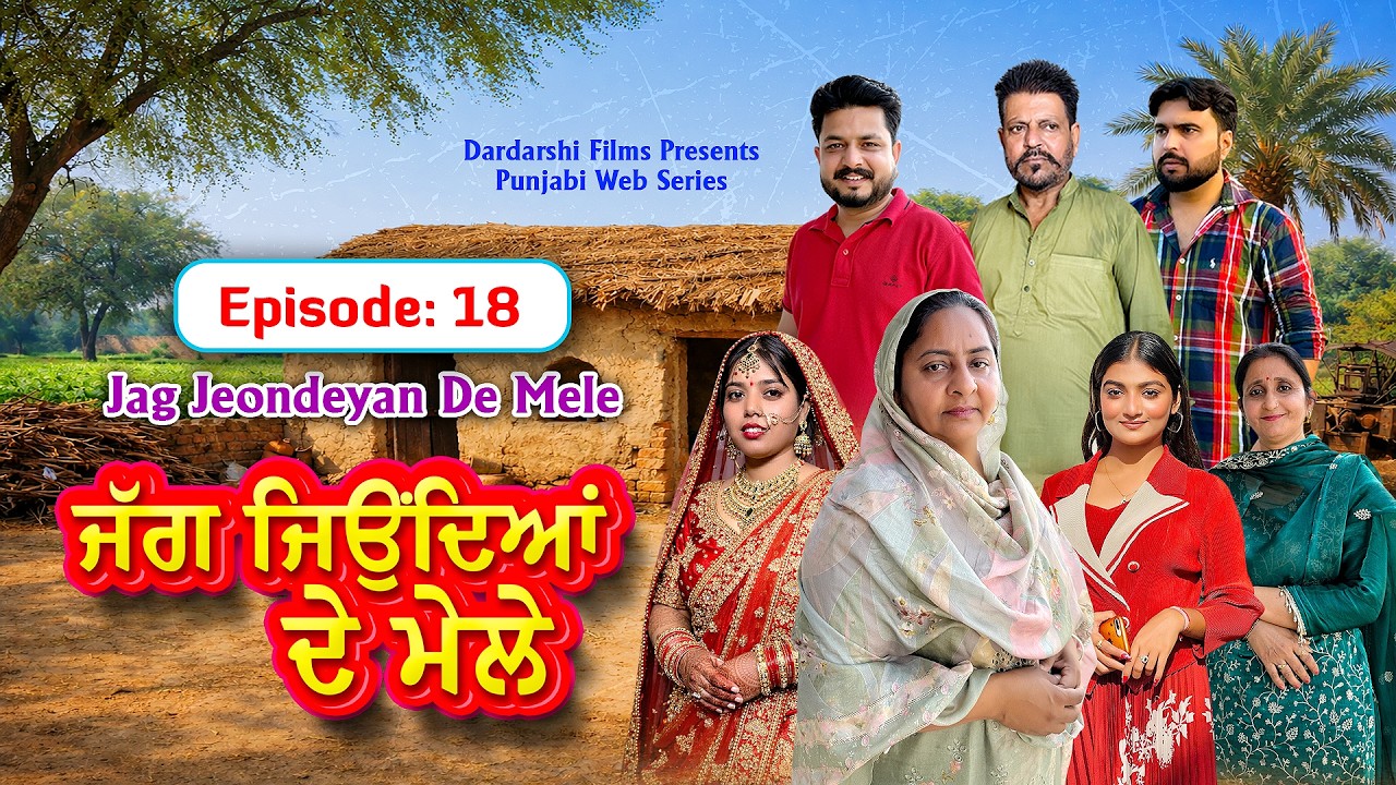 ਜੱਗ ਜਿਉਂਦਿਆਂ ਦੇ ਮੇਲੇ | EP- 18 | Jag Jeondeyan De Mele | New Punjabi Web Series 2026 #drama