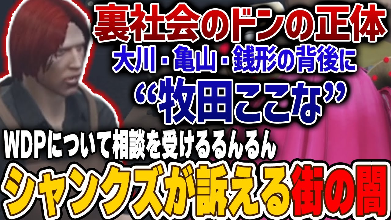 【シャンクズが訴える街の闇】裏社会のドンの正体とは？大川・亀山・銭形の背後には牧田ここな⁉WDP捜査課るんるん【もりるんるん/シャンクズ】 #ストグラ #ストグラ切り抜き