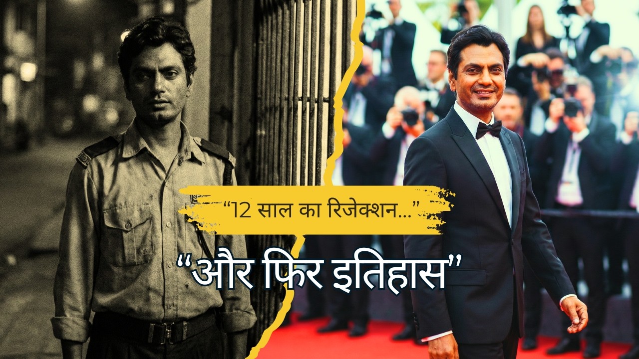 अपनी शक्ल देखी है? – 12 साल रिजेक्शन के बाद Nawazuddin Siddiqui की कहानी #nawazuddinsiddiqui #story