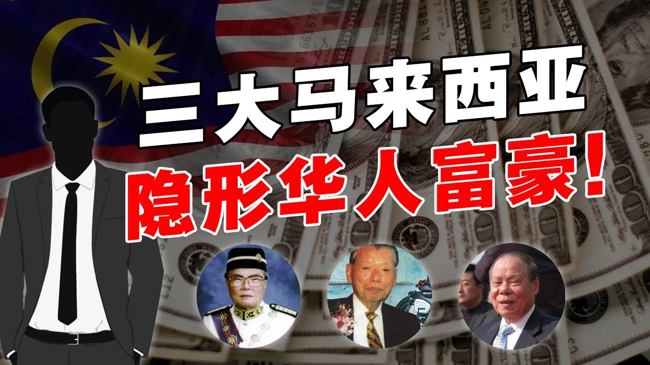大马隐形富豪到底多有钱？曝光的明面资产，只是冰山一角！