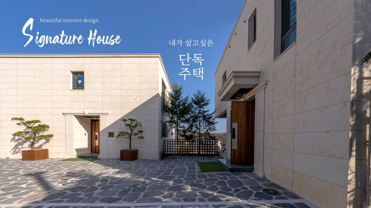 엄청난 가족실을 가진 단독주택 전동파고라+유리폴딩도어와 완벽한 기반시설을 가진 단독주택 [도시가스]A house with a beautiful family room in Korea