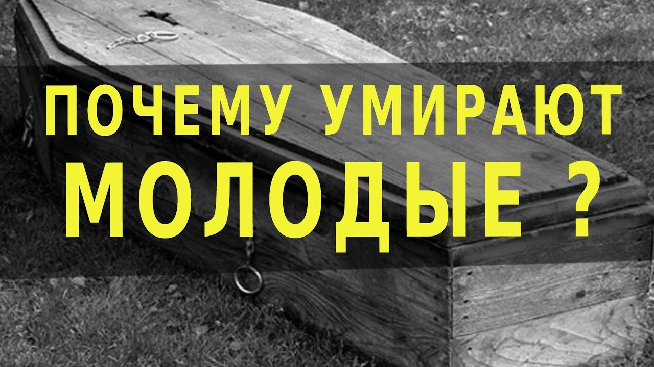 Почему умирают молодые? о.Максим Каскун.