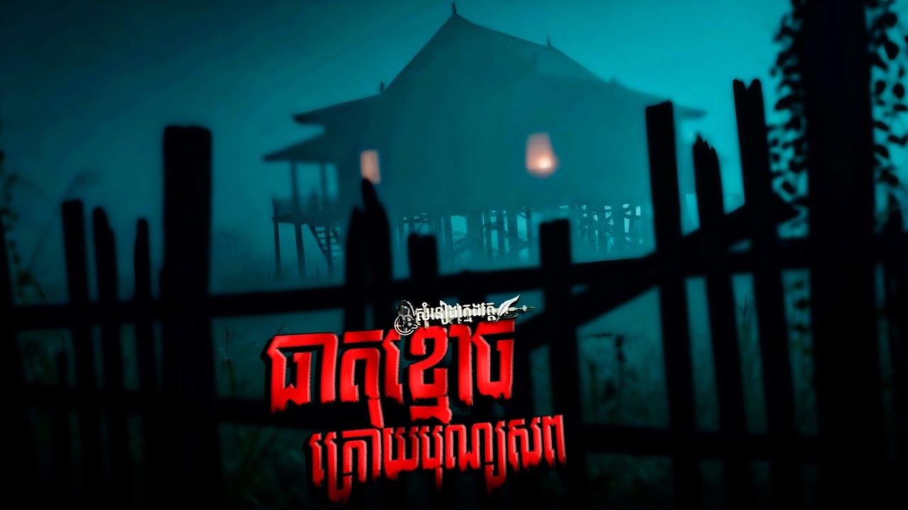 រឿង: ធាតុខ្មោចក្រោយបុណ្យសព |សំនៀងក្មេងវត្ត