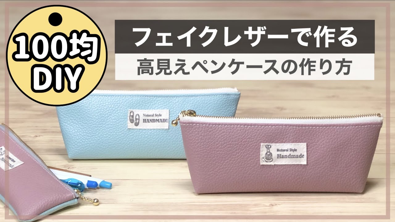 【舟形ペンケース】簡単ペンケースの作り方★レザークラフト