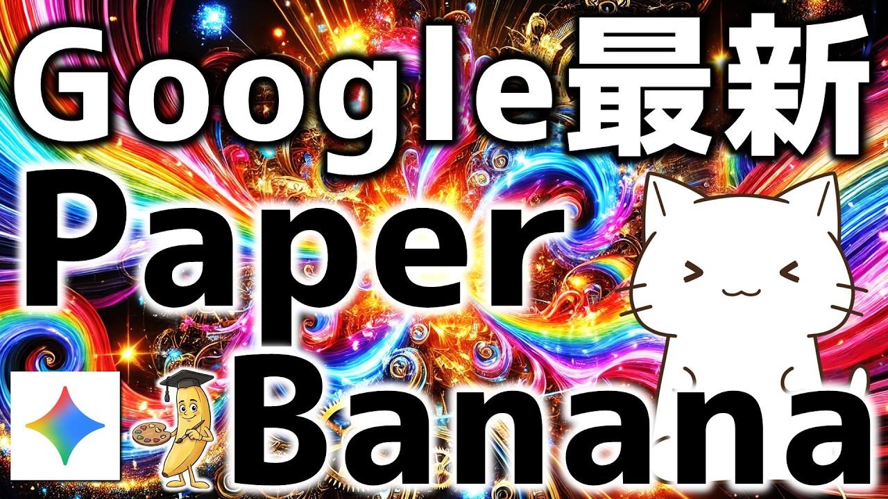 人間より綺麗な図解が作れる！Google「Nano Banana Pro」を活用した「PaperBanana」の仕組みを解説してみた