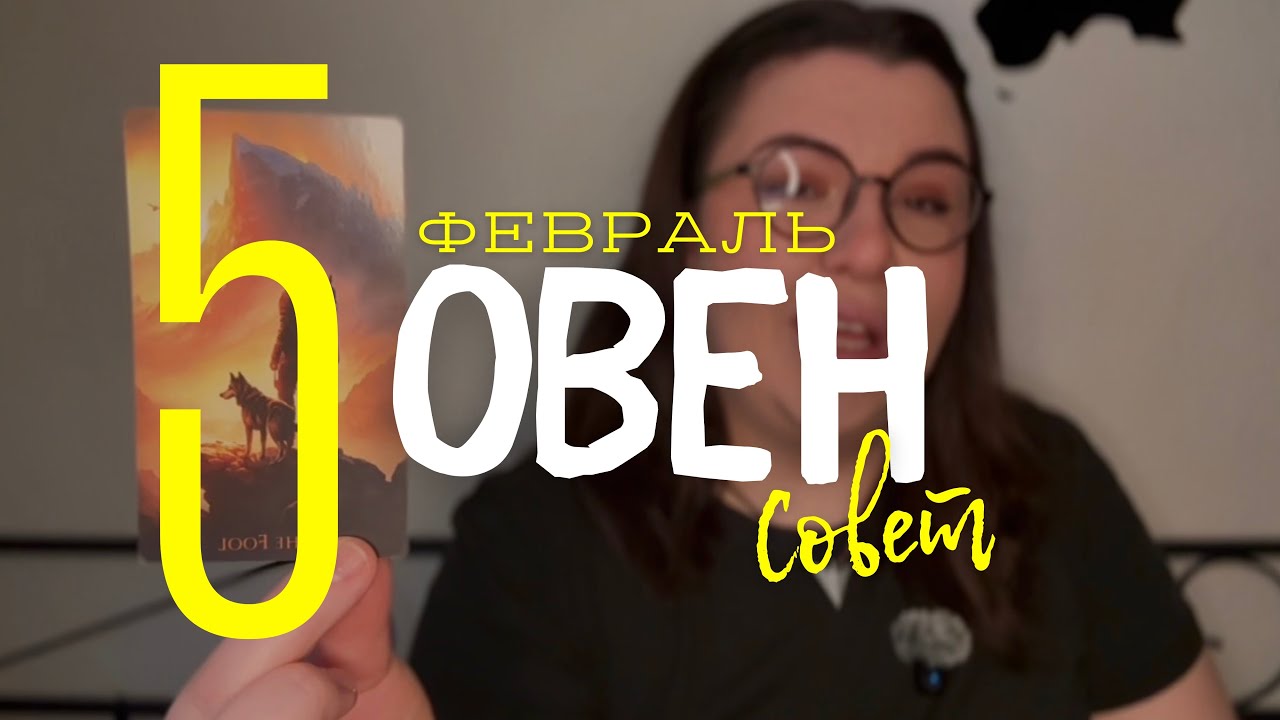 💡ОВЕН - СОВЕТ ОТ КАРТ ТАРО НА ФЕВРАЛЬ 2026 года с Mary Huanovna