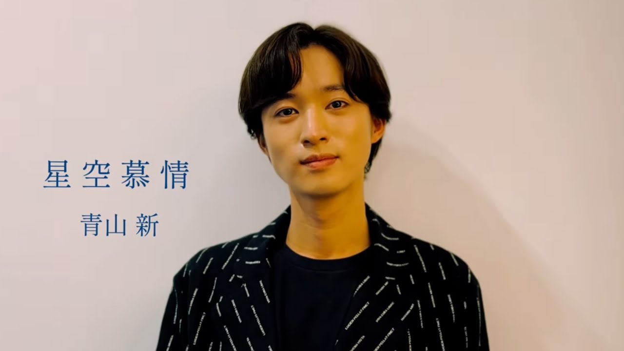 青山 新『星空慕情』
