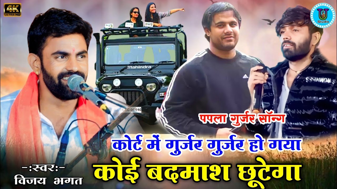 कोर्ट में गुर्जर गुर्जर हो गया कोई बदमाश छूटेगा विजय भगत | Papla Gurjar Song Vijay Bhagat Manraj