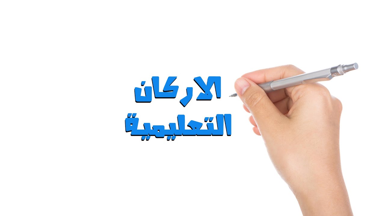 رياض اطفال - الاركان التعليمية