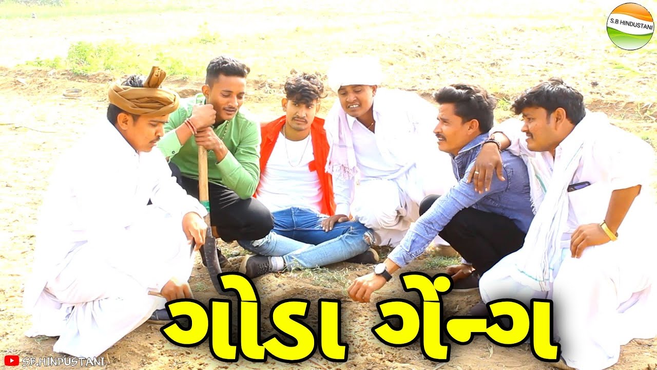 મહેમાન ફસાયા ગોડાઓ ની ગેંન્ગમા//Gujarati Comedy Video//કોમેડી વિડીયો SB HINDUSTANI