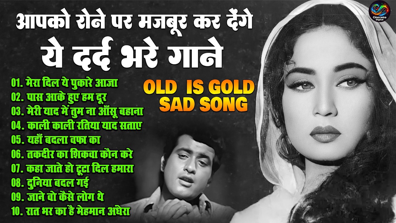 आपको रोने पर मजबूर कर देंगे ये दर्द भरे गाने !! OLD IS GOLD SAD SONG !! मेरा दिल ये पुकारे आजा