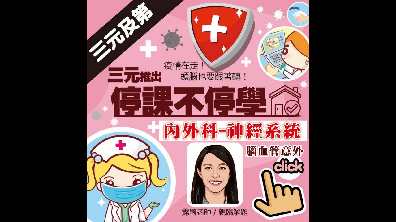 護理師/內外科/神經系統/腦血管意外/霈綺老師