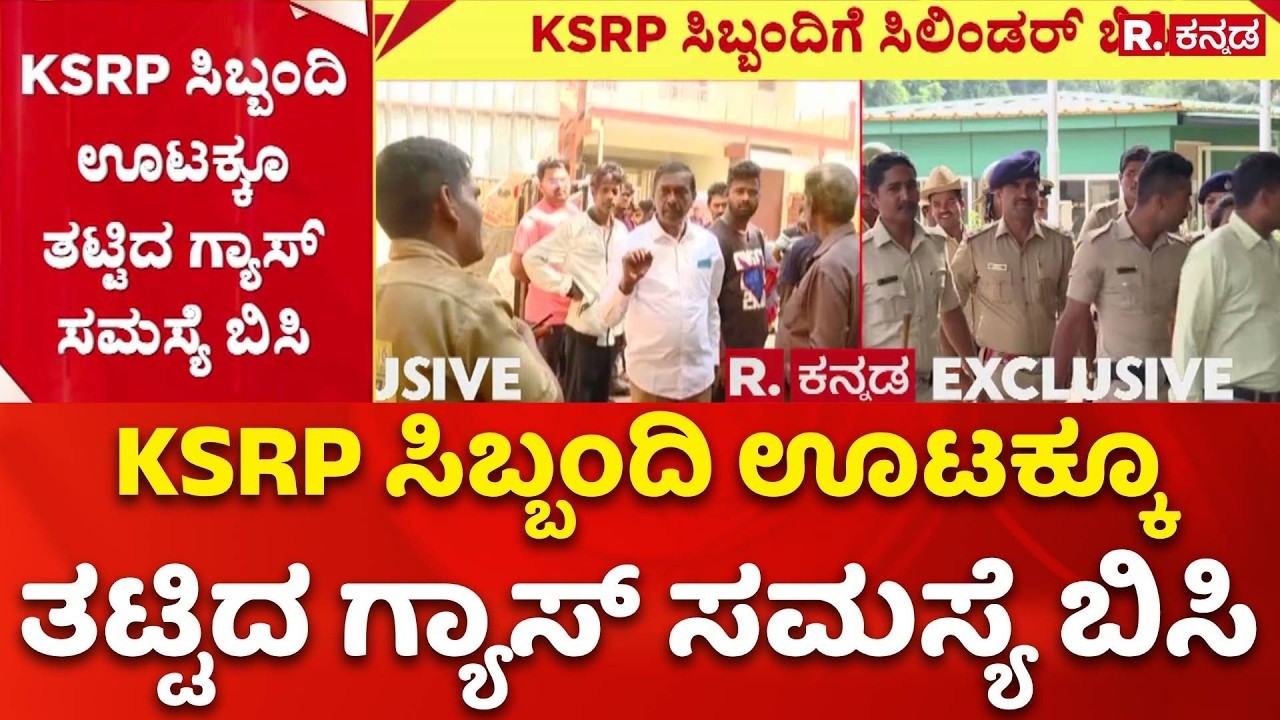 LPG Cylinder Shortage: ರಾಜಧಾನಿ ಕಾವಲಿಗೆ ನಿಯೋಜಿತರಿಗೂ ಗ್ಯಾಸ್ ಟ್ರಬಲ್ | KSRP Security Staff Lunch Issue